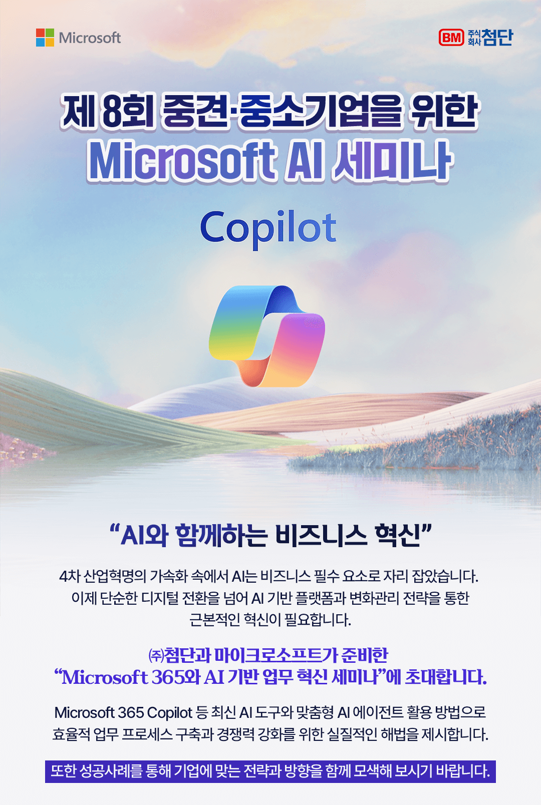 제8회 중소기업 CEO를 위한 Microsoft AI 세미나