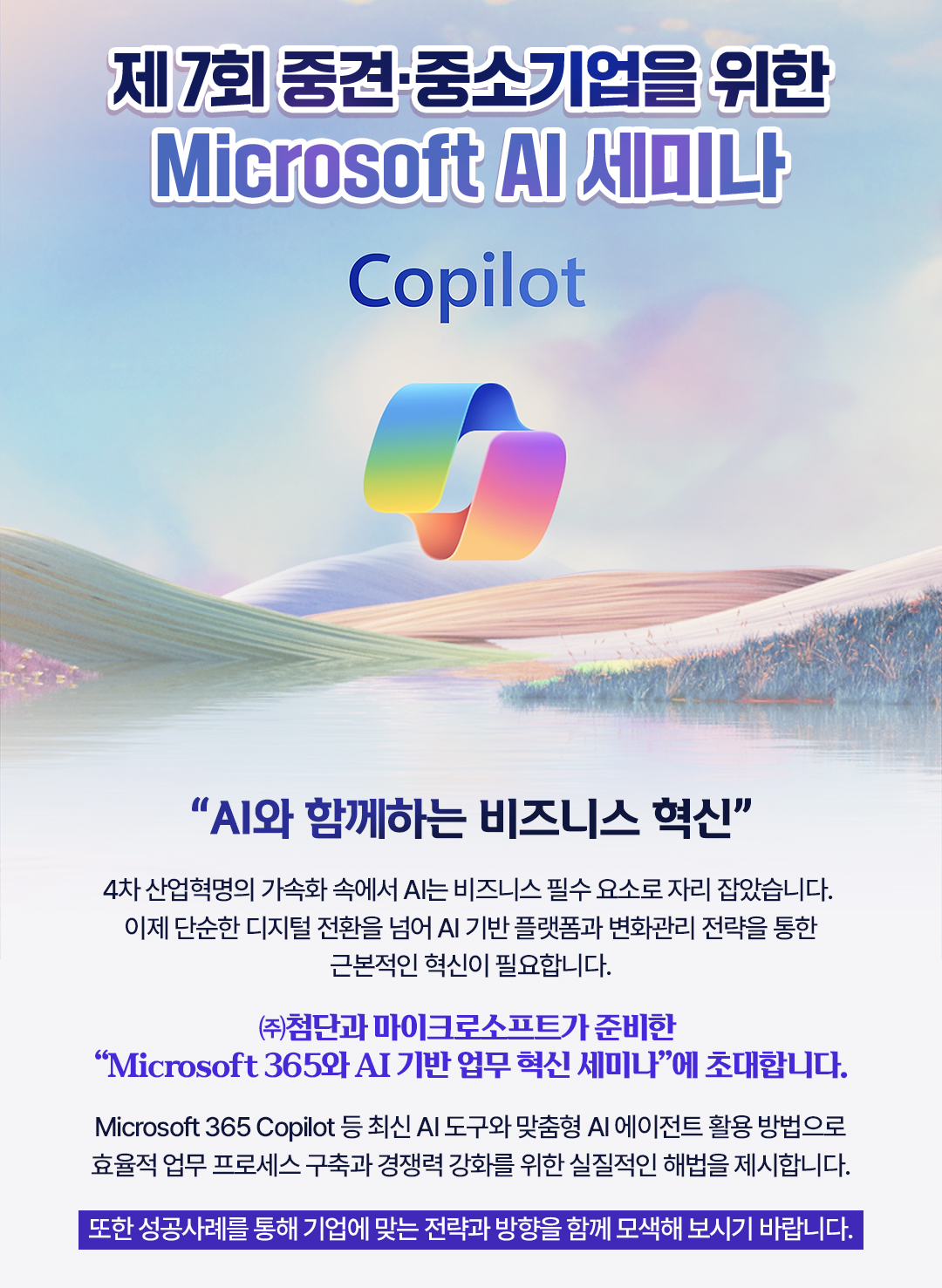 제5회 중소기업 CEO를 위한 Microsoft AI 세미나