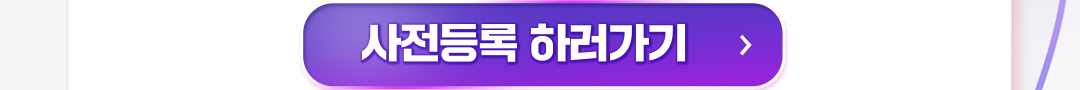 사전등록 하러가기