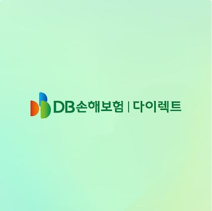 DB다이렉트자동차보험